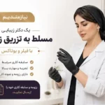 استخدام پزشک زیبایی جهت کلینیک تخصصی در نسیمشهر تهران