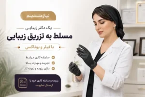 استخدام پزشک زیبایی جهت کلینیک تخصصی در نسیمشهر تهران