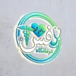 استخدام پرستار، پزشک عمومی و دندانپزشک جهت درمانگاه مجهز در اردبیل