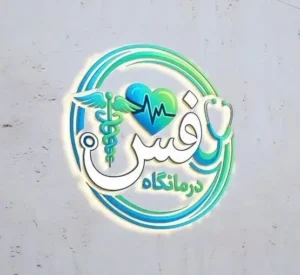 استخدام پرستار، پزشک عمومی و دندانپزشک جهت درمانگاه مجهز در اردبیل