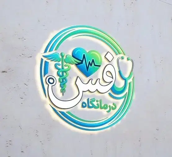 استخدام پرستار، پزشک عمومی و دندانپزشک جهت درمانگاه مجهز در اردبیل