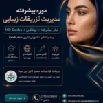 برگزاری کارگاه فوق تخصصی ژل و بوتاکس با تدریس استاد دکتر حسین صفایی