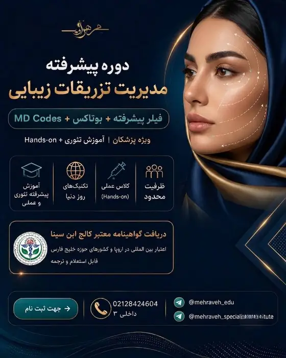 برگزاری کارگاه فوق تخصصی ژل و بوتاکس با تدریس استاد دکتر حسین صفایی