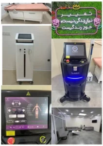 فروش تجهیزات کلینیک زیبایی