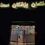استخدام دکتر داروساز دارای مجوز تاسیس جهت راه‌اندازی داروخانه در بندر انزلی