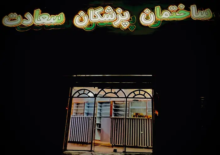 استخدام دکتر داروساز دارای مجوز تاسیس جهت راه‌اندازی داروخانه در بندر انزلی