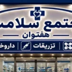 دعوت از پزشک عمومی جهت راه‌اندازی مطب در سلماس استان آذربایجان غربی