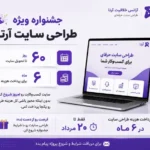 جشنواره ویژه طراحی سایت آرتا