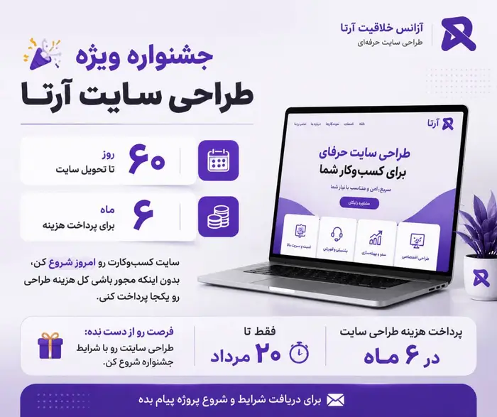 جشنواره ویژه طراحی سایت آرتا