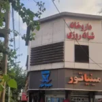 اجاره واحد 170متری مناسب کلینیک دندانپزشکی در صادقیه تهران