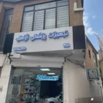 تخفیف 100٪ تجهیزات پژشکی آرا طب در مشهد