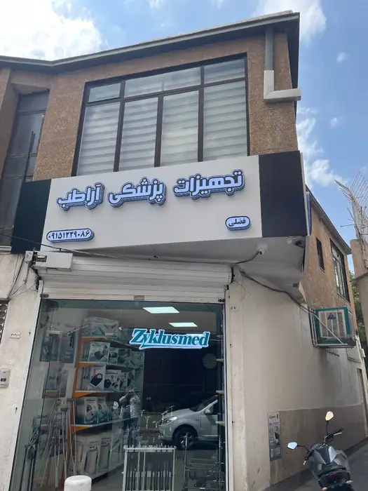 تخفیف 100٪ تجهیزات پژشکی آرا طب در مشهد