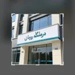 نیازمند پزشک عمومی و دندانپزشک جهت درمانگاه شبانه‌روزی واقع در اهواز
