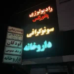 استخدام دکتر داروساز دارای مجوز تاسیس جهت راه‌اندازی داروخانه در بندر انزلی