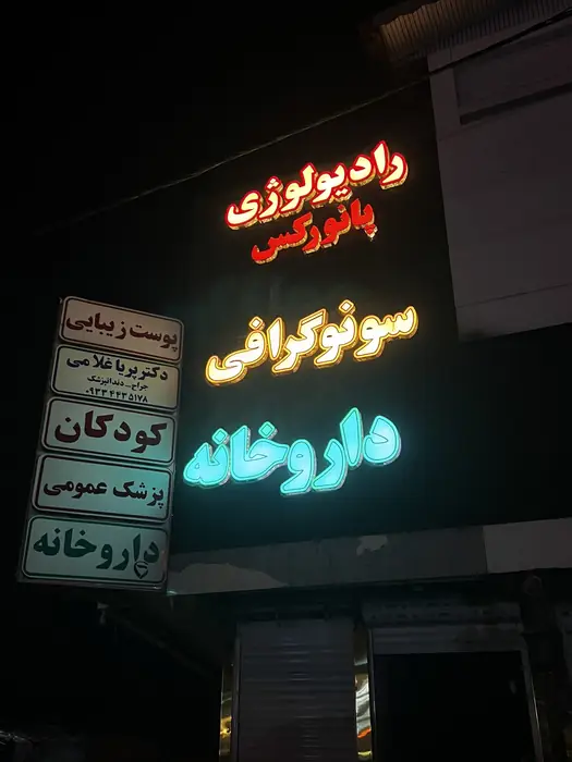 استخدام دکتر داروساز دارای مجوز تاسیس جهت راه‌اندازی داروخانه در بندر انزلی