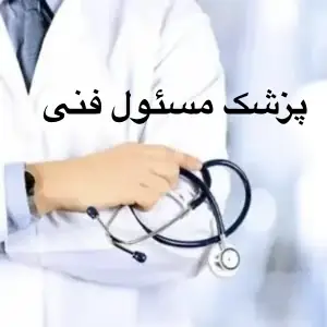 پزشک عمومی هستم آماده همکاری به عنوان مسئول فنی کلینیک زیبایی در شیراز