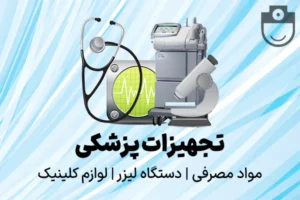 تعمیرات تجهیزات دندانپزشکی و همچنین راه‌اندازه مطب و کلینیک در تهران