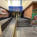 نیازمند مسئول فنی جهت کلینیکMMT در پرند استان تهران
