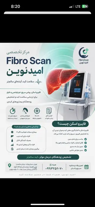 مرکز فیبرو اسکن امیدنوین واقع در ملاصدرا تهران