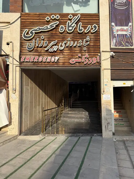 نیازمند مسئول فنی جهت کلینیکMMT در پرند استان تهران