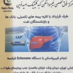 مرکز فیبرو اسکن امیدنوین واقع در ملاصدرا تهران