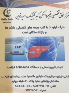 مرکز فیبرو اسکن امیدنوین واقع در ملاصدرا تهران