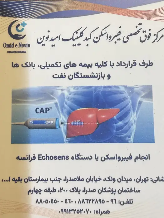 مرکز فیبرو اسکن امیدنوین واقع در ملاصدرا تهران