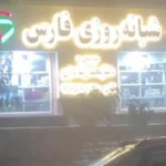اجاره واحد 82متری از ساختمان پزشکان با 30سال سابقه در چهارراه نظام‌آباد تهران