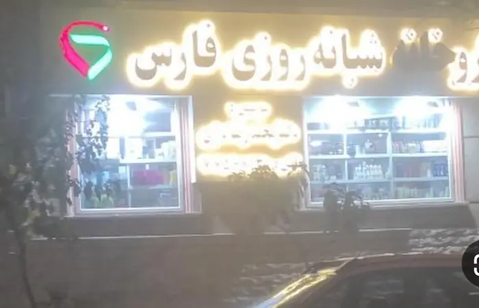 اجاره واحد 82متری از ساختمان پزشکان با 30سال سابقه در چهارراه نظام‌آباد تهران