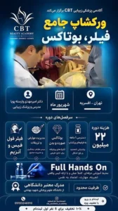 برگزاری ورکشاپ تزریق فیلر، آنزیم و بوتاکس فول فیس در تهران