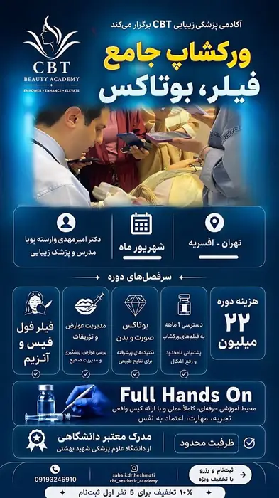 برگزاری ورکشاپ تزریق فیلر، آنزیم و بوتاکس فول فیس در تهران