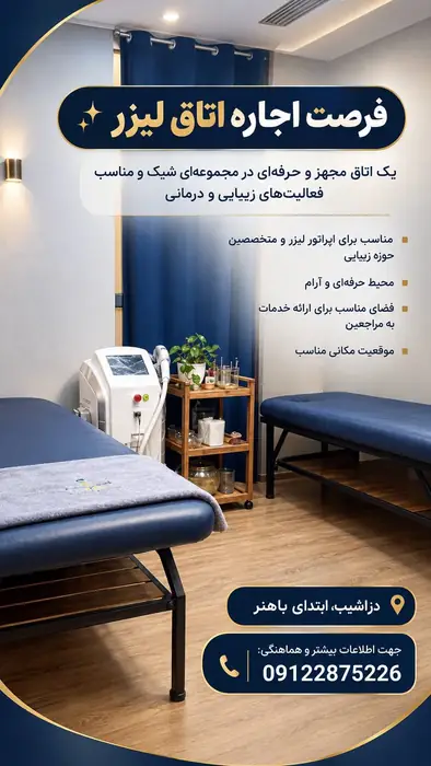اجاره اتاق مبله جهت لیزر با حضور مسئول فنی در تهران