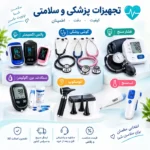 فروش انواع گوشی‌های پزشک، پالس اکسی متری، دستگاه فشار و غیره در مشهد