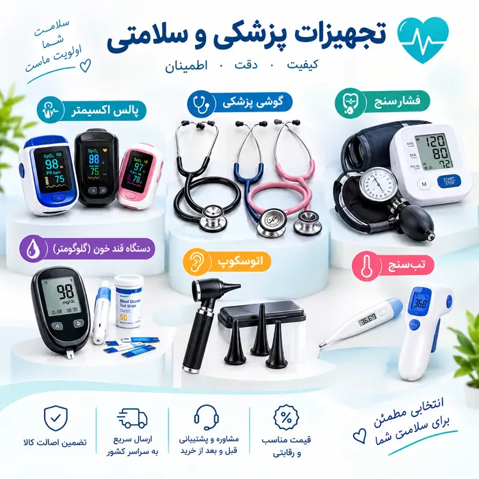 فروش انواع گوشی‌های پزشک، پالس اکسی متری، دستگاه فشار و غیره در مشهد