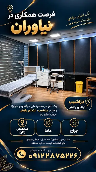 اجاره اتاق پزشک مجهز با فضا و پرسنل مشترک در نیاوران تهران