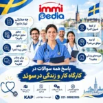 فرصت کاریابی تخصصی در سوئد ویژه کادر درمان