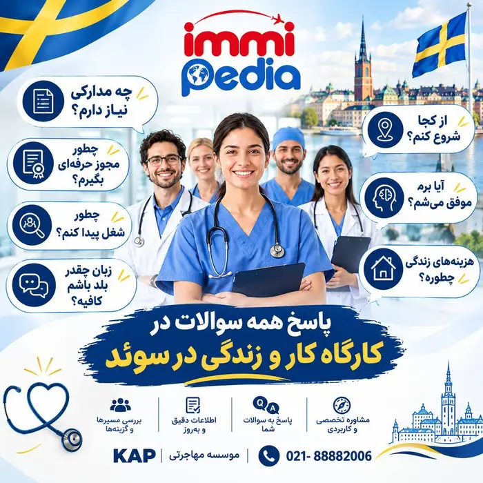فرصت کاریابی تخصصی در سوئد ویژه کادر درمان