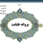 پزشک عمومی هستم آماده همکاری به عنوان مسئول فنی درمانگاه‌ها و اورژانس‌های تهران