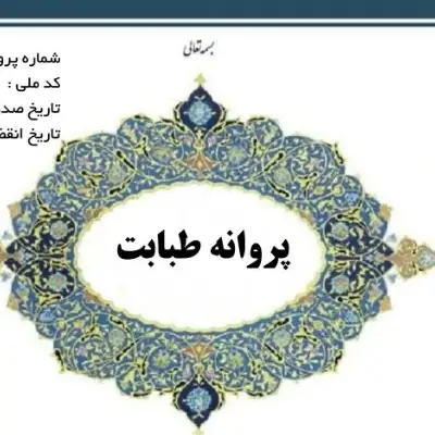 پزشک عمومی هستم آماده همکاری به عنوان مسئول فنی درمانگاه‌ها و اورژانس‌های تهران