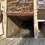 اجاره به صورت مشارکت درصدی فروشگاه تجهیزات پزشکی درمانگاه شبانه‌روزی در پرند استان تهران