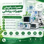 تعمیر و فروش تجهیزات پزشکی در استان گیلان