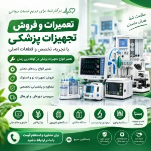 تعمیر و فروش تجهیزات پزشکی در استان گیلان