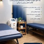 اجاره اتاق لیزر با امکانات کامل و حضور مسئول فنی در تهران